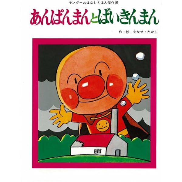 Amazon.co.jp: あんぱんまん (キンダーおはなしえほん傑作選 8