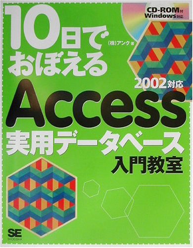 10日でおぼえるAccess実用データベース入門教室―2002対応 (10日でおぼえるシ