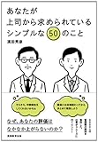 あなたが上司から求められているシンプルな50のこと
