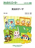 SR43 みんなのリコーダー 笑点のテーマ ／ ミュージックエイト