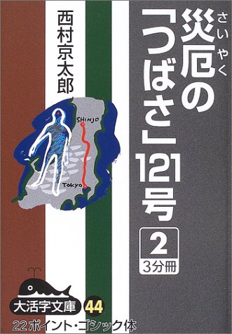 災厄の「つばさ」121号 (2) (大活字文庫 (44))