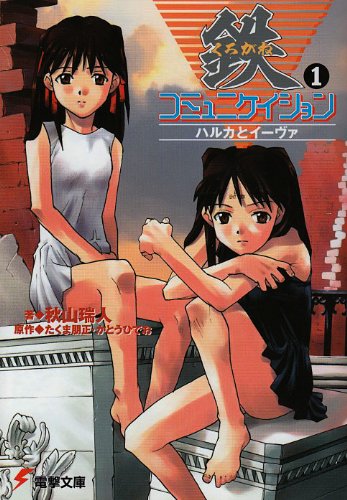 秋山瑞人全作品紹介！全6作14冊+2編 - ネコショカ（猫の書架）