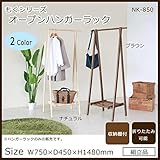 もくシリーズ オープンハンガーラック NK-850 ブラウン