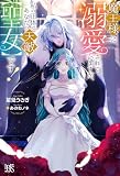 魔王様に溺愛されていますが、私の正体はあなたの天敵【聖女】です！ (アイリスＮＥＯ)