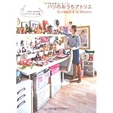 パリのおうちアトリエ