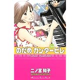 のだめカンタービレ(23) (KC KISS)