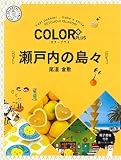 カラープラス 瀬戸内の島々 尾道 倉敷 (COLOR PLUS)