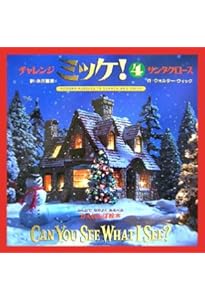 ミッケ!―いつまでもあそべるかくれんぼ絵本 I SPY 1 | ウォルター