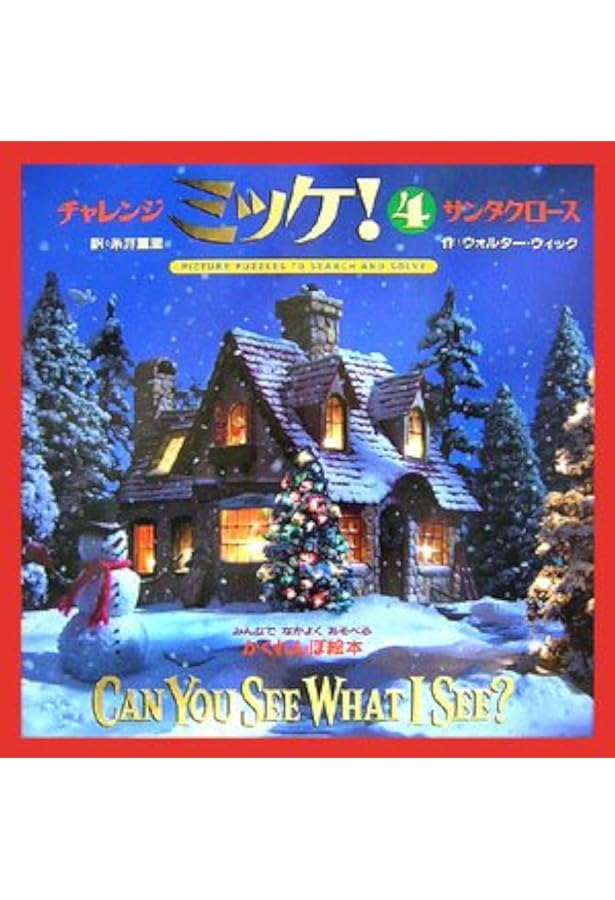 チャレンジミッケ!(16冊セット) | ウォルター・ウィック |本 | 通販