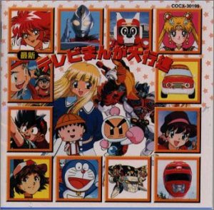 最新テレビまんが大行進 | テレビ主題歌 | オリコンニュース（ORICON