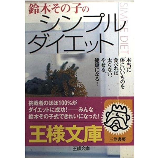 Amazon.co.jp: 鈴木その子のこれが究極食べてやせる料理: カラダの芯