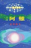 小説 阿難