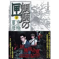 超【京極夏彦ファンの方へ】月刊講談社文庫『INPOCKET』５冊+おまけ京極１冊 分冊文庫版 魍魎の匣(下) (講談社文庫 き 39-105) | 京極 夏彦