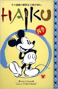 ディズニー俳句集 四季 深見 東州 本 通販 Amazon