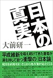日本の真実 by 本のソムリエ
