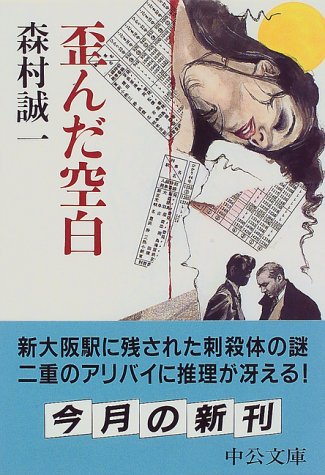 歪んだ空白 (中公文庫)