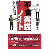 不食実践ノート