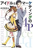 アイドルとマーケティングの4P