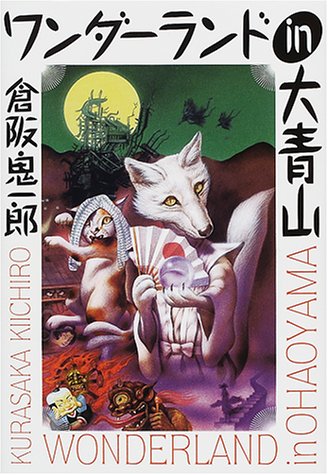 倉阪鬼一郎:ワンダーランドin大青山