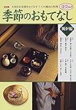 季節のおもてなし―大切なお客様をもてなす十八の趣向と料理 (風炉編) (淡交ムック)