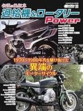 伝説の絶版車 過給機＆ロータリーPower（ヤエスメディアムック916）