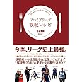 プレミアリーグ観戦レシピ