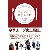 プレミアリーグ観戦レシピ