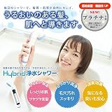 シャワー浄水器 HyBrid浄水シャワー（スタンダード）抗菌 消臭 洗浄 節水 防カビ シャワーヘッド