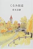 くるみ街道