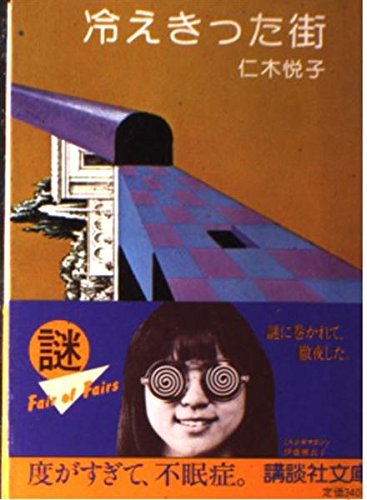 仁木悦子:冷えきった街 (講談社文庫 に 2-5)