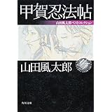 甲賀忍法帖 山田風太郎ベストコレクション (角川文庫)