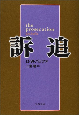 D・W・バッファ:訴追 (文春文庫)