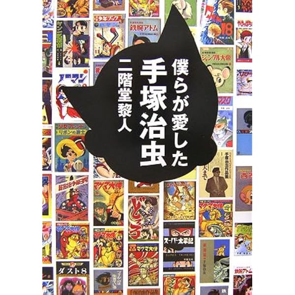 僕らが愛した手塚治虫〈復活編〉 | 二階堂黎人 |本 | 通販 | Amazon