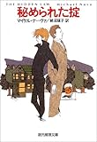 秘められた掟 (創元推理文庫) 秘められた掟 (創元推理文庫)