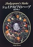 シェイクスピアのハーブ