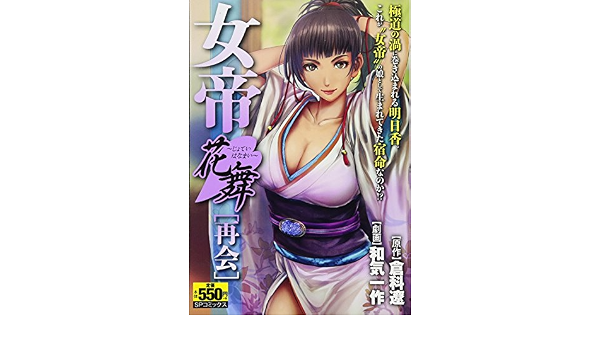 女帝花舞 再会 Spコミックス Spポケットワイド 和気一作 倉科遼 本 通販 Amazon