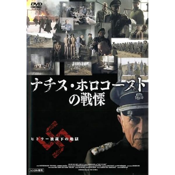 Amazon.co.jp: アウシュビッツ ホロコーストガス室の戦慄 FBXC-011