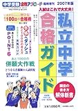 中学受験 私立中学合格ガイド2007年版