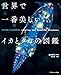 世界で一番美しいイカとタコの図鑑 世界で一番美しいイカとタコの図鑑