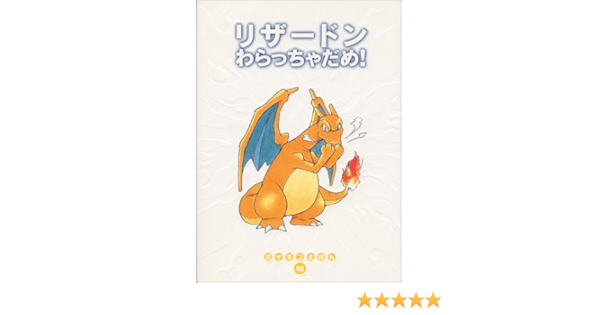 リザードンわらっちゃだめ ポケモンえほん とだ あきひと なおよ きむら 本 通販 Amazon