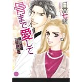 骨まで愛して 監察医の恋愛解剖学 (ミッシイコミックス Happy Wedding Comics)