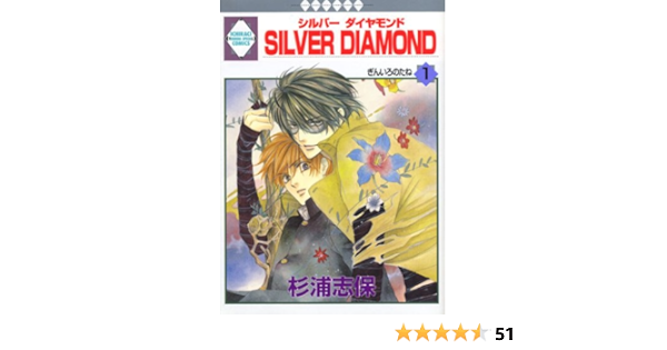 Silver Diamond 1 冬水社 いち ラキコミックス 杉浦 志保 本 通販 Amazon