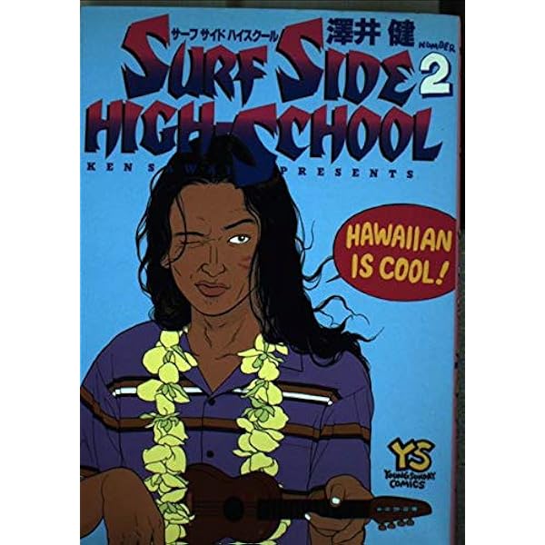 【貴重】サーフサイド・ハイスクール　完全版（全3巻完結） サーフサイド・ハイスクール (2010年版) コミック 全3巻完結