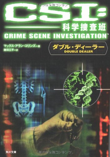 マックス・アラン・コリンズ:CSI:科学捜査班―ダブル・ディーラー (角川文庫)