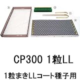 チェーンポット 播種4点セット CP300 1粒LL 長ネギ・小ネギ・ホウレンソウ タ種代不