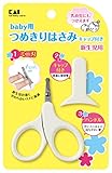 貝印 ベビーツメキリハサミ キャップ付 新生児用 新生児の薄くやわらかい爪に