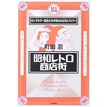 Amazon.co.jp: 昭和レトロ商店街: ロングセラー商品たちの知られ