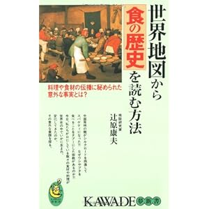 世界地図から食の歴史を読む方法―料理や食材の伝播に秘められた意外な事実とは? (KAWADE夢新書) 世界地図から食の歴史を読む方法―料理や食材の伝播に秘められた意外な事実とは? (KAWADE夢新書)