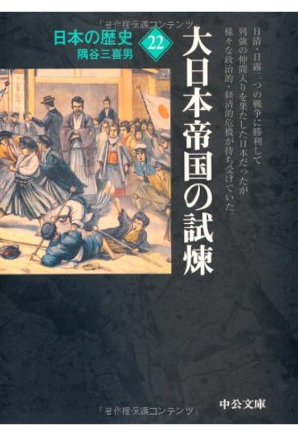日本の歴史 21 改版 (中公文庫 S 2-21) | 色川 大吉 |本 | 通販 | Amazon