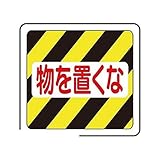 AP78853 ベルデビバフロアステッカー“物を置くな”